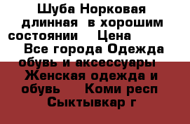 Шуба Норковая длинная ,в хорошим состоянии  › Цена ­ 70 000 - Все города Одежда, обувь и аксессуары » Женская одежда и обувь   . Коми респ.,Сыктывкар г.